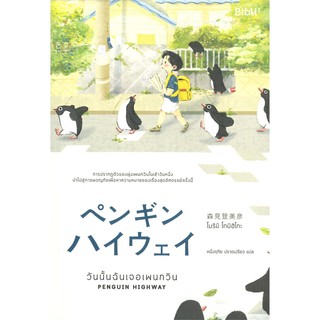 Book Bazaar วันนั้นฉันเจอเพนกวิน PENGUIN HIGHWAY หนังสือโดย โมริมิ โทมิฮิโกะ