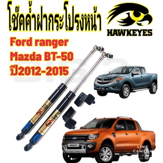 โช๊คฝากระโปรงหน้าFORD RANGER T6 / Mazda BT-50 2012 (ราคาต่อ1คู่ )HAWKEYES สินค้าของจริง เป็นไป ตามในรูปภาพ