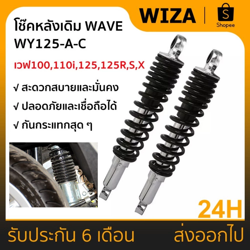 โช๊คหลังเวฟ 100 รองรับ Wave 100, Wave 110, Wave 125