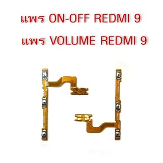 แพรเปิด-ปิด เรดมี9 แพรเพิ่มเสียง-ลดเสียง Redmi9 แพรOn-Off Redmi 9 แพร ลดเสียง-เพิ่มเสียง Redmi9