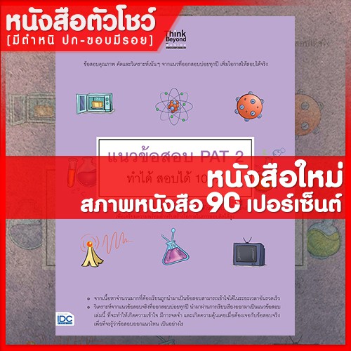 หนังสือpat-2-แนวข้อสอบ-pat-2-ทำได้-สอบได้-100-9786164491335