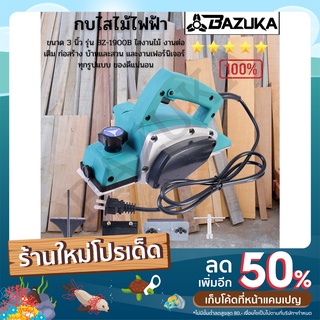 BAZUKA กบไสไม้ไฟฟ้า ขนาด 3 นิ้ว  รุ่น BZ-1900B ไสงานไม้ งานต่อเติม ก่อสร้าง บ้านและสวน และ งานเฟอร์นิเจอร์ ทุกรูปแบบ ของ