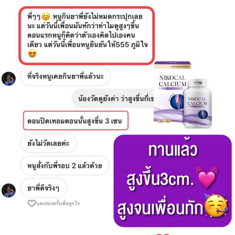 nikocal-calcium-นิโคแคล-อาหารเสริมเพิ่มความสูง-แคลเซียมเพิ่มความสูง-วิตามินเพิ่มความสูง-ยาเพิ่มความสูง