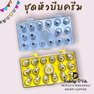 หัวบีบ ชุดหัวบีบ 16 แบบ เป็นเซตในกล่องพกพาสะดวก, หัวบีบแต่งหน้าเค้ก ชุดหัวบีบคัพเค้ก บีบครีมด้วยหัวบีบพื้นฐาน ตกแต่งเค้ก