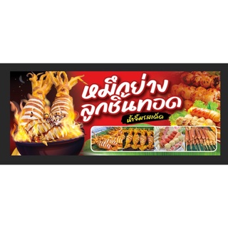 ป้ายไวนิล ร้านหมึกย่าง/ลูกชิ้นทอด ขนาด 150*60 ซม. พร้อมพับขอบตอกตาไก่ด้านเดียว แนวนอน