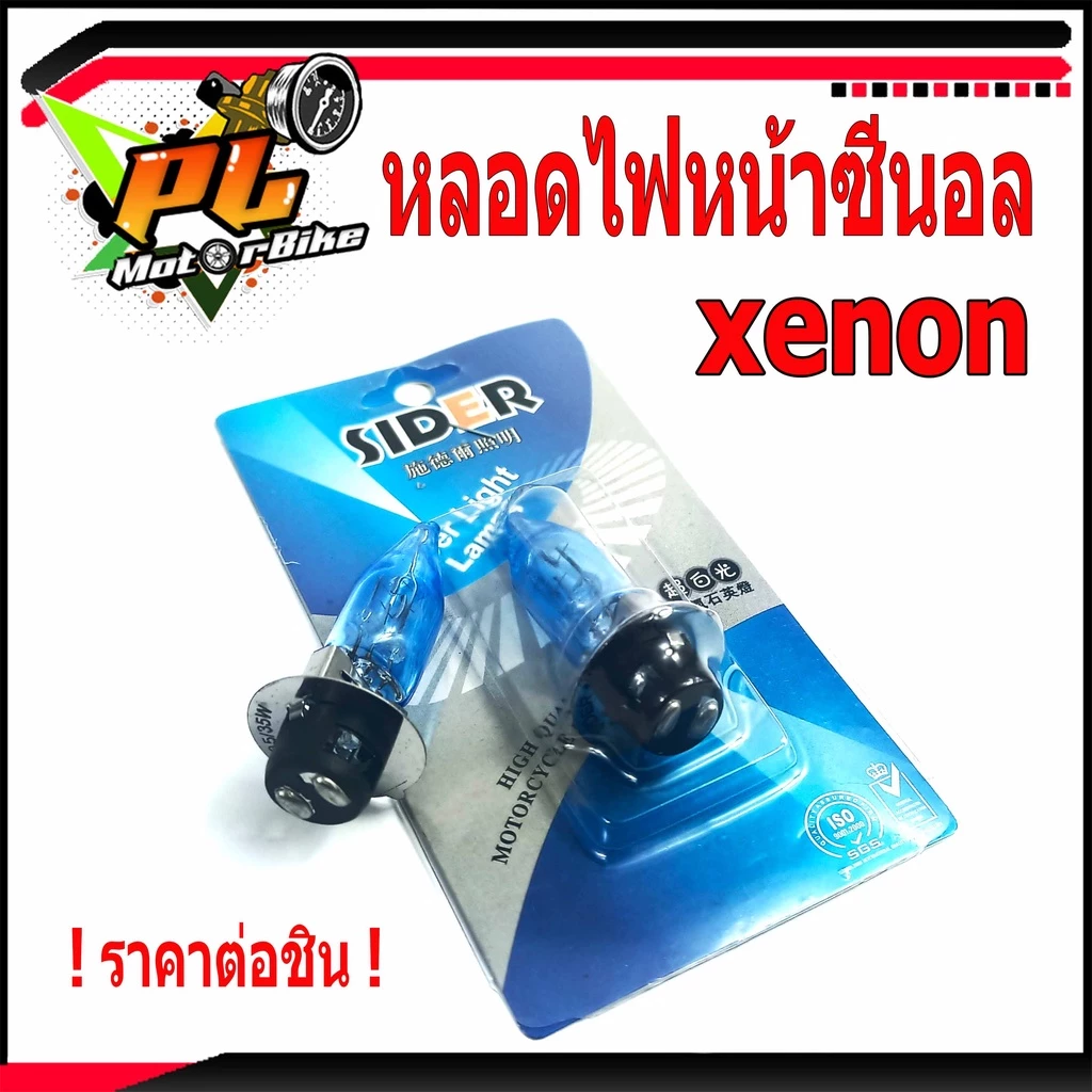หลอดไฟหน้าซีนอล Xenon มอเตอร์ไซค์ Honda Wave