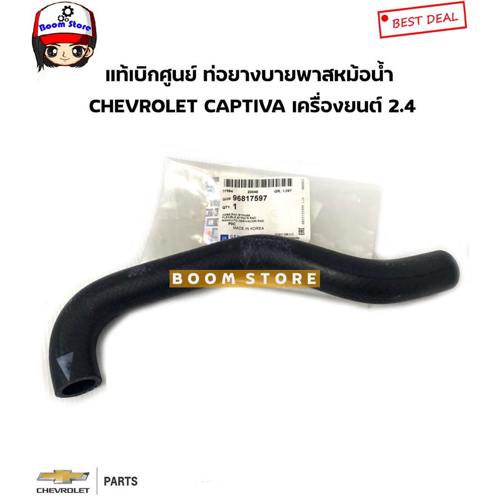 CHEVROLET แท้เบิกศูนย์ ท่อยางบายพาสหม้อน้ำ CHEVROLET CAPTIVA 2.4 รหัส ...