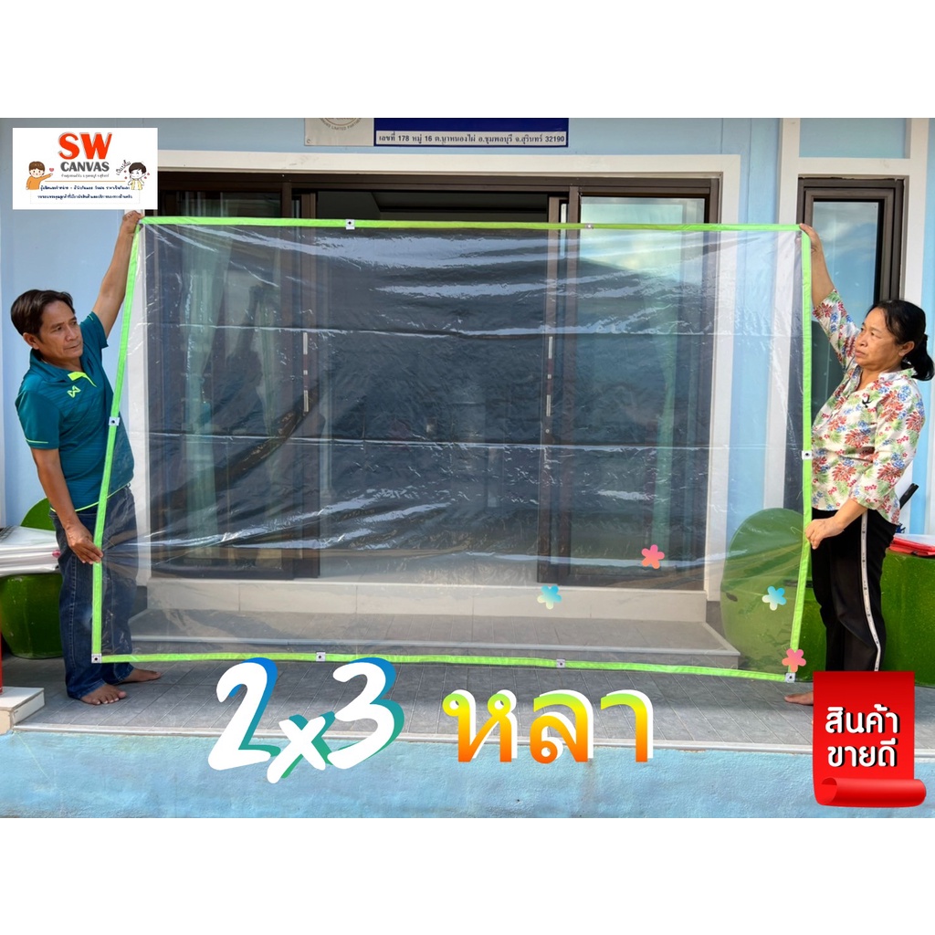 ราคาและรีวิวผ้าใบกันฝนอเนกประสงค์ "พลาสติก ขนาด 2x3 หลา" เลือกสีขอบได้ พร้อมตอกตาไก่