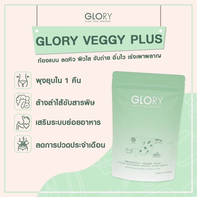 ภาพหน้าปกสินค้าส่งฟรี สินค้าใหม่ Glory Veggy Plus กลอรี่ เวจจี้ ช่วยให้หุ่นสวย Glory Collagen กลอรี คอลลาเจน จากร้าน glowyourordinary บน Shopee