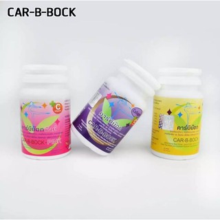 Car-B-BOCK ผลิตภัณฑ์เสริมคาร์บีบ๊อก30 เม็ด 1 กระปุก (สินค้ามี 3 สีให้เลือกค่ะ) ทานแล้วลดจริงแน่นอน ♥♥♥