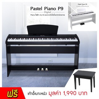 [ประกันศูนย์] เปียโนไฟฟ้า Pastel Digital Piano รุ่น P9 ขนาด 88 คีย์ สีดำ **แถมฟรี เก้าอี้เบาะหนัง