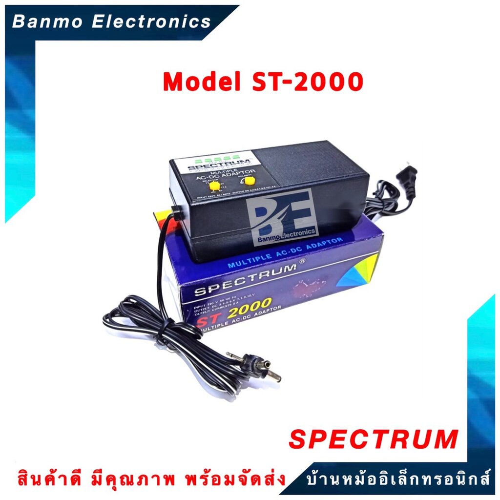 spectrum-หม้อแปลงปรับโวลท์-ac-dc-adaptor-2-amp-รุ่น-st-2000-3v-4-5v-6v-7-5v-9v-12v-ยี่ห้อ-spectrum-st-2000