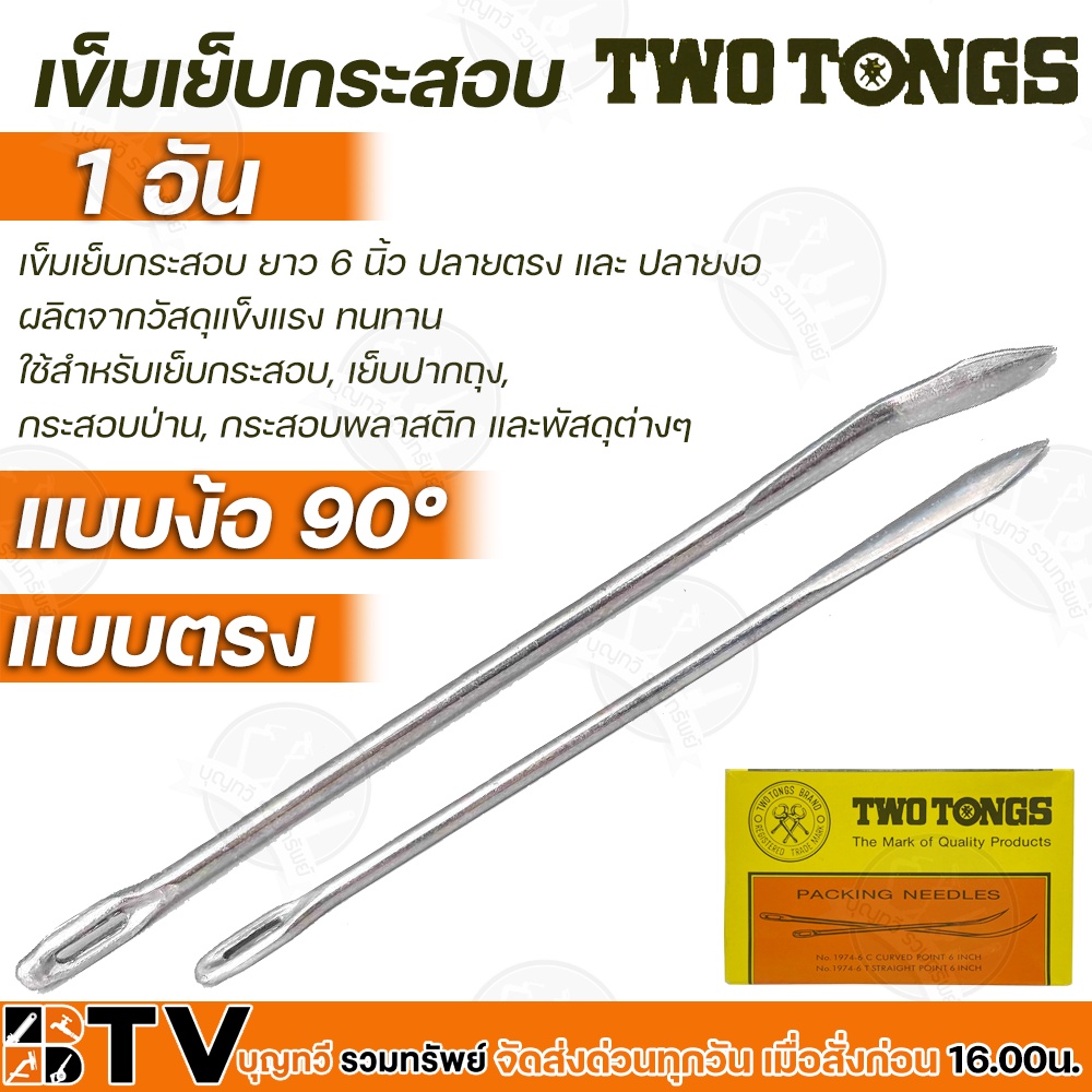 two-tongs-เข็มเย็บกระสอบ-1อัน-ยาว-6-นิ้ว-มีแบบ-ปลายตรง-และ-ปลายงอ-ผลิตจากวัสดุแข็งแรง-ทนทาน