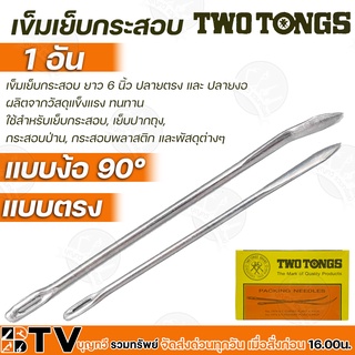 Two Tongs เข็มเย็บกระสอบ (1อัน) ยาว 6 นิ้ว มีแบบ ปลายตรง และ ปลายงอ ผลิตจากวัสดุแข็งแรง ทนทาน