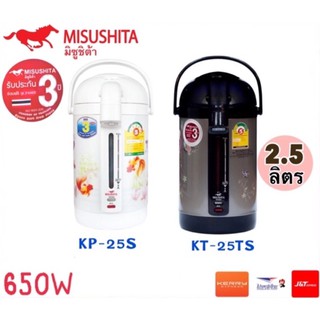 ภาพหน้าปกสินค้ากระติกน้ำร้อน MISUSHITA รุ่น KP-25S/KT-25TS ขนาด2.5ลิตร รับประกัน3ปี ที่เกี่ยวข้อง