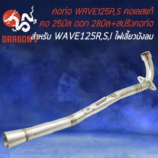 คอท่อWAVE125 คอสแตนเลสแท้ สำหรับ เวฟ125R,S,X,I ไฟเลี้ยวบังลม คอ25 มิล,ออก28 มิล(25-28) สแตนเลสแท้ 100% พร้อมสปริง