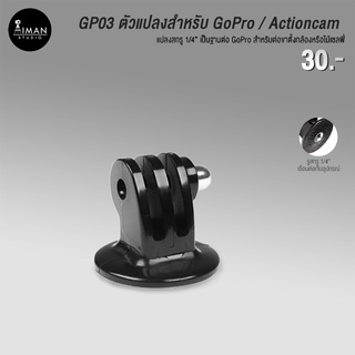 ตัวแปลง GP03 ใช้สำหรับติดตั้งกับกล้อง Action Camera