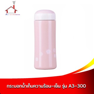 กระบอกน้ำ เก็บความร้อน-เย็น ความจุ 300 มล. รุ่น A3-300 - สีชมพู