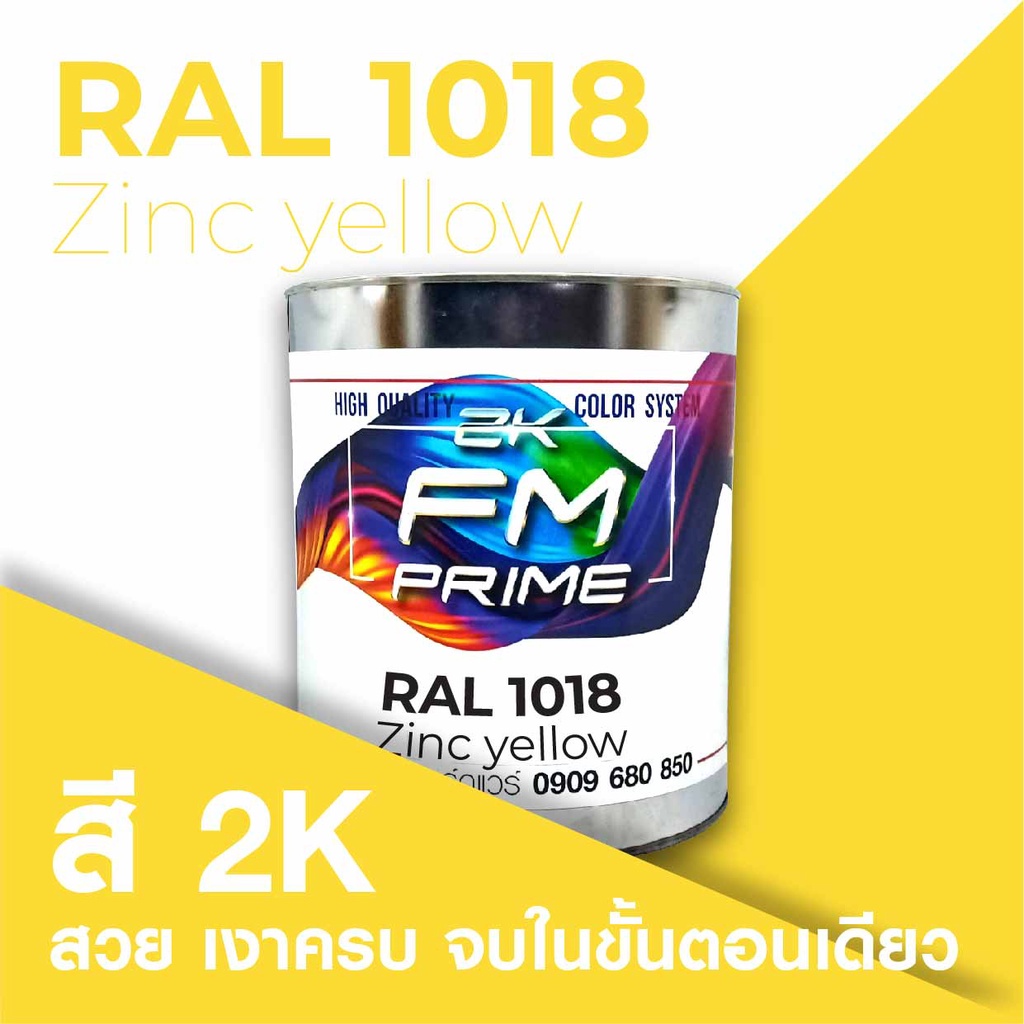 สี RAL1018 / RAL 1018 Zinc Yellow --- (ราคาต่อลิตร) | Shopee Thailand