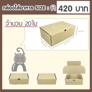 กล่องกระดาษเบอร์ ค / C  จำนวน 20 ใบ (20 x 30 x 11 ซม.)  กล่องพัสดุไปรษณีย์แข็งแรงพิเศษไดคัท