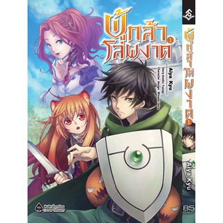 หนังสือการ์ตูน ผู้กล้าโล่ผงาด (แยกเล่ม 1 - ล่าสุด)