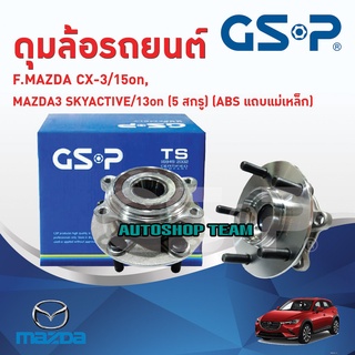 ลูกปืนดุมล้อหน้า MAZDA 3 SKYACTIV /13-on CX3 /14-on A/T เกียร์ออโต้ (ABS) (5 สกรู) GSP 9328034