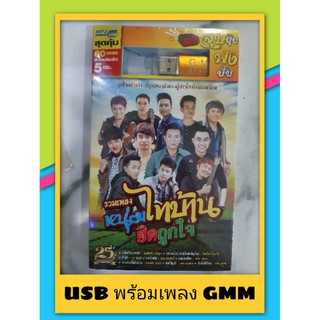 ราคาO&R SHOP USB พร้อมเพลง 80 เพลง (ชุดหนุ่มไทบ้าน ฮิตโดนใจ) ฟังนานฟังเพลิน เกิน 5 ชั่วโมง