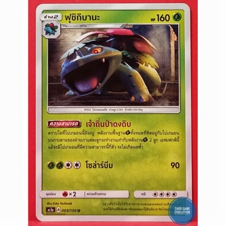 [ของแท้] ฟุชิกิบานะ U 003/150 การ์ดโปเกมอนภาษาไทย [Pokémon Trading Card Game]