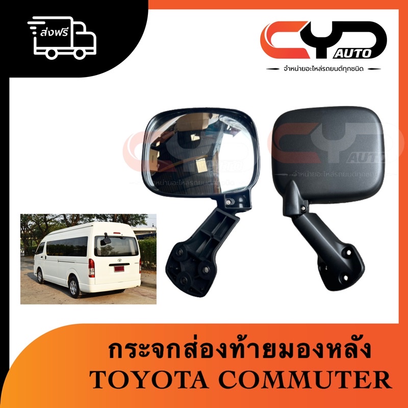 กระจกมองหลัง-กระจกส่องฝาท้าย-รถตู้คอมมิวเตอร์-hiace-commuter