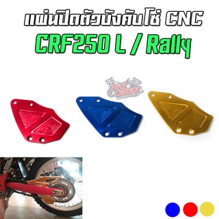 แผ่นปิดตัวบังคับโซ่ CNC HONDA CRF-250 L/RALLY PIRANHA (ปิรันย่า)