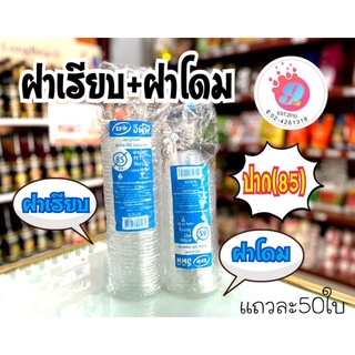 ฝาเรียบ ฝาโดมEPP ปาก85 (ไม่เจาะ)/50ใบ