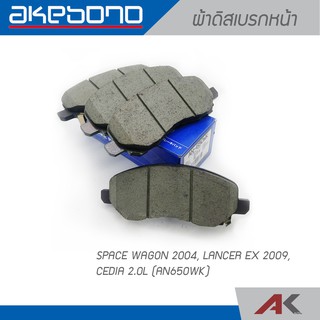 AKEBONO ผ้าดิสเบรกหน้า SPACE WAGON 2004 / LANCER EX 1.8L/2.0L 2009 / CEDIA 2.0L (AN650WK) คู่หน้า