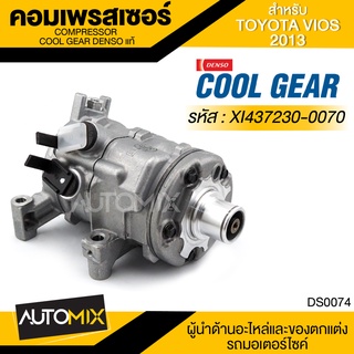 คอมเพรสเซอร์ DENSO XI437230-0070 สำหรับ TOYOTA VIOS ปี 2013-2014, TOYOTA YARIS ปี 2014 COMPRESSOR COOL GEAR DENSO DS0074