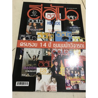 สีสัน ฉบับครบรอบ 14 ปี