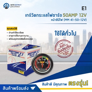 ⏲ E1 เกจ์วัดกระแสไฟชาร์จ 50AMP 12V หน้าสีมีไฟ (MM 41-50-12V) จำนวน 1 ตัว ⏲