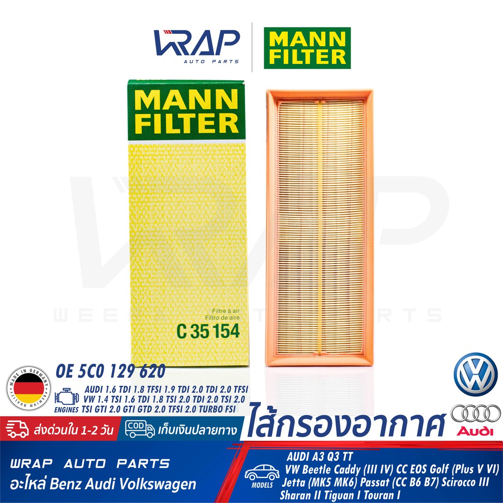 ⭐ AUDI VW ⭐ ไส้กรองอากาศ MANN FILTER C35154 | เครื่อง 1.6 TDI 1.8 TSI 2 ...