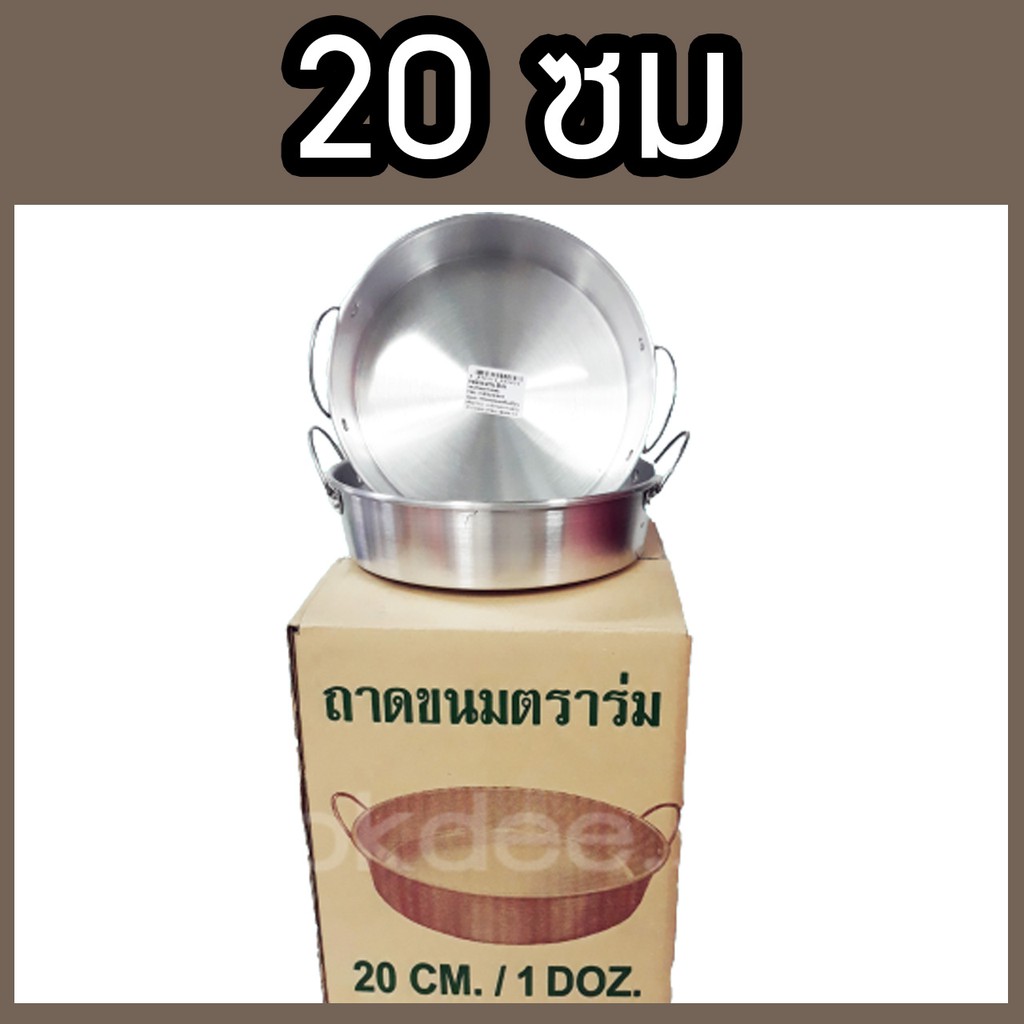 ถาดนึ่งขนมสองหู-ถาดนึ่งขนมอลูมิเนียม-20-22-24-ซม-ถาดนึ่งกลม-สำหรับนึ่งอาหาร-นึ่งขนม