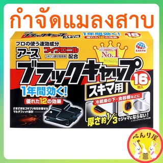 แบล็ค แคป 16 ชิ้น 1 ปี เหยื่อ กำจัดแมลงสาบ ดักแมลงสาบ จากญี่ปุ่น Earth BLACK CAP Cap Cockroach Pesticide ブラックキャップ ゴキブリ駆除