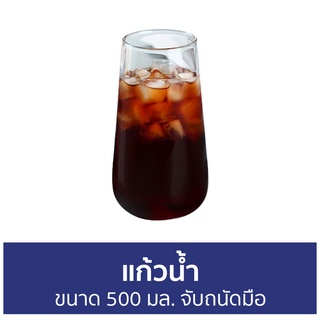 แก้วน้ำ ขนาด 500 มล. จับถนัดมือ - แก้วน้ำใส