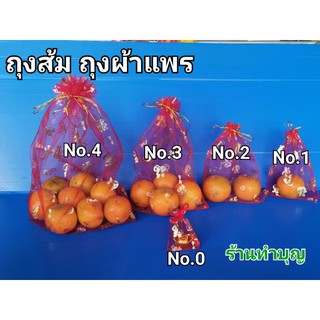 ถุงส้ม ถุงผ้าแพรแดง ถุงใส่ผลไม้มงคล เทศกาลตรุษจีน 🍊 ขาย 1 ชุด มี 4 ใบ ไหว้เสริมโชค ร่ำรวย มี 5 ขนาด ส้มมงคล พร้อมส่ง✨