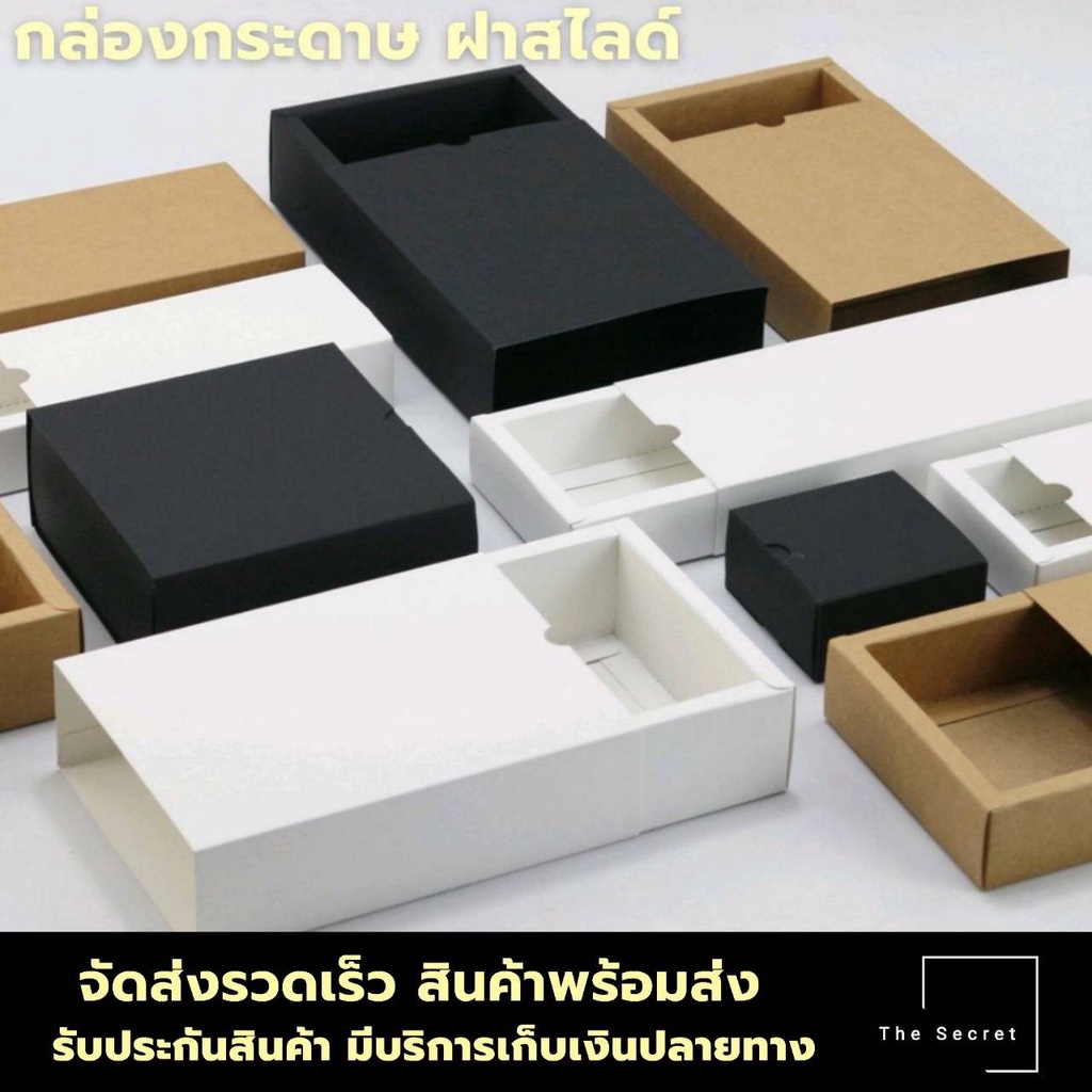 กล่องสไลด์-กล่องใส่สินค้า-กล่องของขวัญ-กล่องลิ้นชัก-กล่องกระดาษคราฟท์-กล่องสีดำ-กล่องสีขาว-กล่องกระดาษเลื่อน