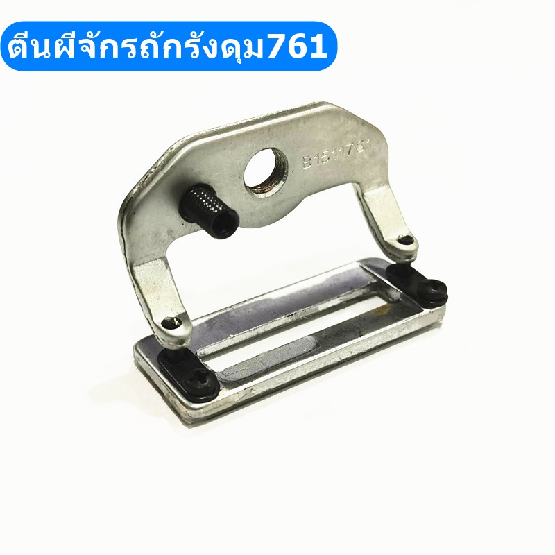 ตีนผีจักรถักรังดุม761-b1511-761-สำหรับตีนผีจักรถักรังดุม761