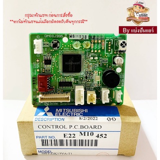 แผงรับสัญญาณรีโมทแอร์มิตซู Mitsubishi Electric ของแท้ 100% Part No. E22M10452