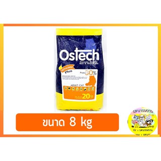 อาหารแมวโตออสเทค Ostech 8 kg