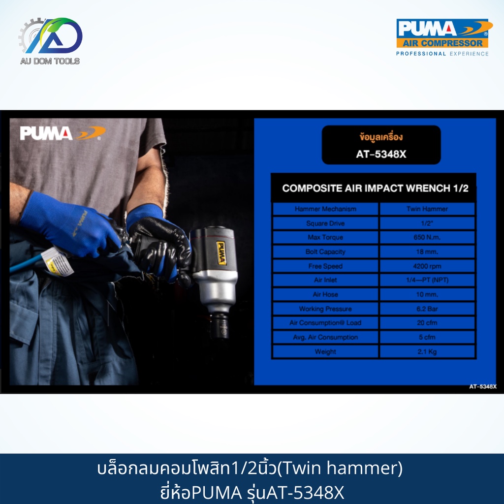 puma-บล็อกลมคอมโพสิท1-2นิ้ว-twin-hammer-รุ่นat-5348x-รับประกันสินค้า-6-เดือน