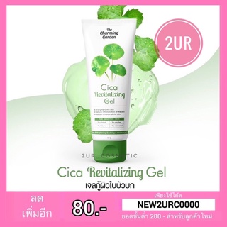 ภาพขนาดย่อของภาพหน้าปกสินค้าCica เจลกู้ผิวใบบัวบก The charming garden (50g.) จากร้าน 2ur_cosmetic บน Shopee