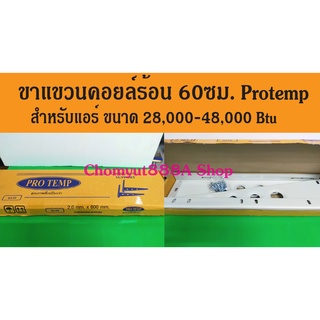 ขาแขวนคอยล์ร้อนแอร์ 45-60 ซม. ขาแขวนแอร์ Pro Temp โปรเทมป์หนา2มิลลิเมตร