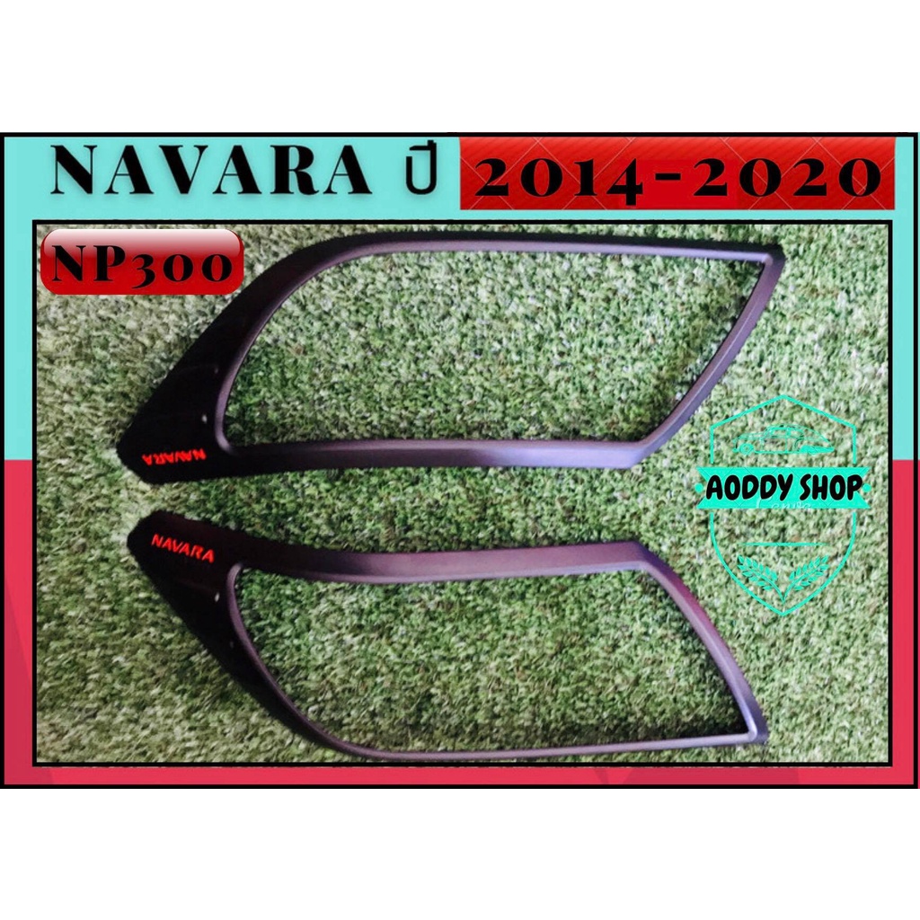 ครอบไฟหน้า-นิสสัน-นาวาร่า-เอ็นพี300-nissan-navara-np300-สีดำ-ครอบไฟ-นาวาร่า-ปี2014-2020-แคป-และ-4-ประตู-และตอนเดียว