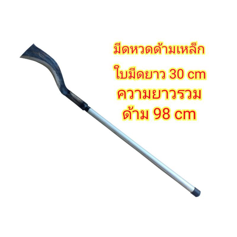 มีดหวดด้ามเหล็ก-มีดขอด้ามยาว-98-cm-ราคาถูก-ลดราคา-เพิ่มคุณภาพ