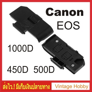 ฝาปิดแบต กล้อง Canon  EOS 450D 500D 1000D